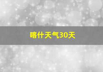 喀什天气30天