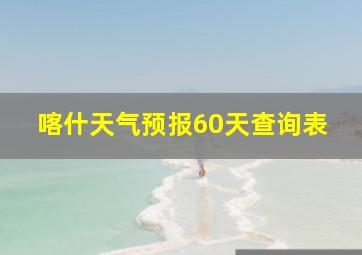 喀什天气预报60天查询表