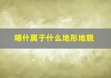 喀什属于什么地形地貌