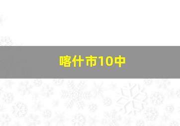 喀什市10中