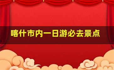 喀什市内一日游必去景点