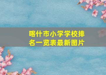 喀什市小学学校排名一览表最新图片