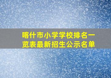 喀什市小学学校排名一览表最新招生公示名单