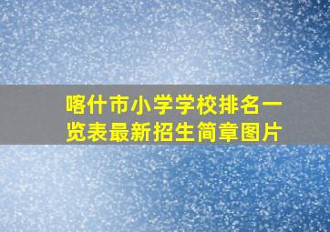 喀什市小学学校排名一览表最新招生简章图片