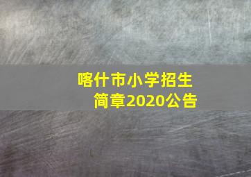 喀什市小学招生简章2020公告