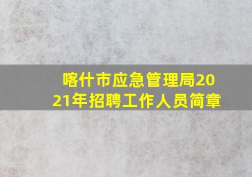 喀什市应急管理局2021年招聘工作人员简章