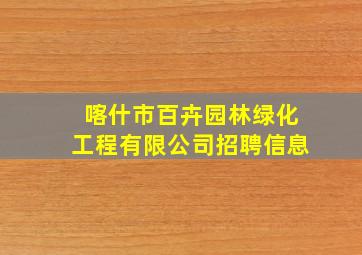 喀什市百卉园林绿化工程有限公司招聘信息