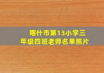 喀什市第13小学三年级四班老师名单照片