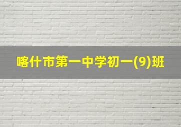 喀什市第一中学初一(9)班