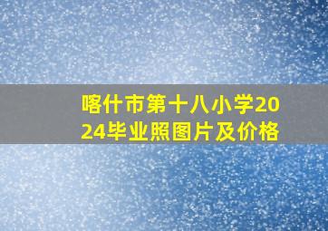 喀什市第十八小学2024毕业照图片及价格