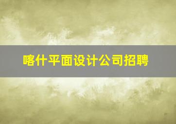 喀什平面设计公司招聘