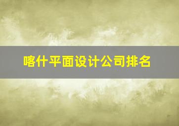 喀什平面设计公司排名