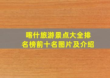 喀什旅游景点大全排名榜前十名图片及介绍