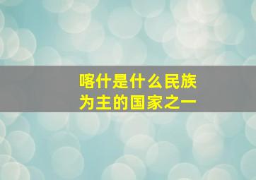 喀什是什么民族为主的国家之一