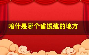 喀什是哪个省援建的地方