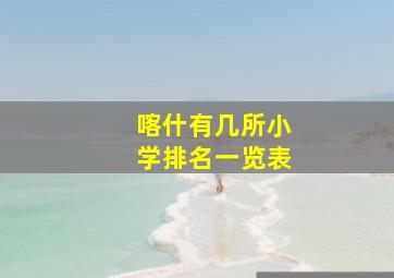 喀什有几所小学排名一览表