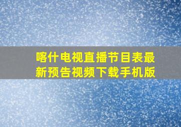 喀什电视直播节目表最新预告视频下载手机版