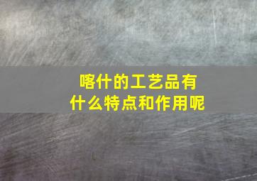 喀什的工艺品有什么特点和作用呢