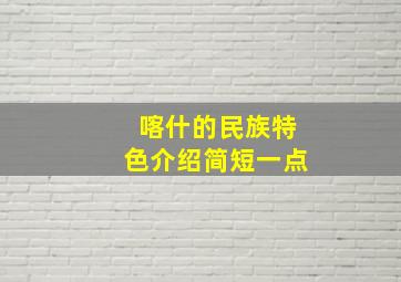 喀什的民族特色介绍简短一点