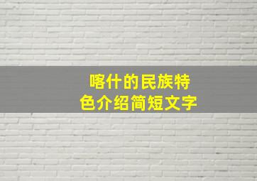 喀什的民族特色介绍简短文字