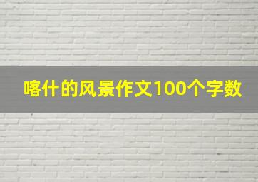 喀什的风景作文100个字数