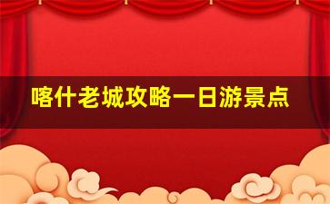 喀什老城攻略一日游景点