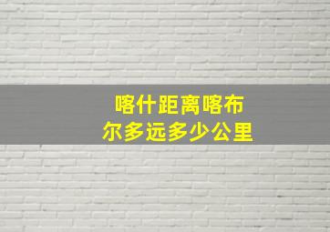 喀什距离喀布尔多远多少公里