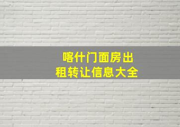 喀什门面房出租转让信息大全