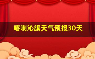 喀喇沁旗天气预报30天