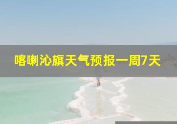 喀喇沁旗天气预报一周7天