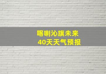 喀喇沁旗未来40天天气预报