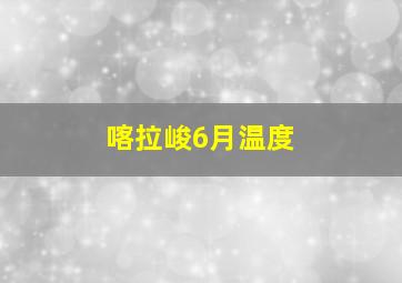 喀拉峻6月温度