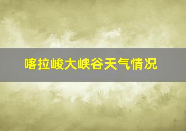 喀拉峻大峡谷天气情况