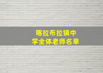 喀拉布拉镇中学全体老师名单