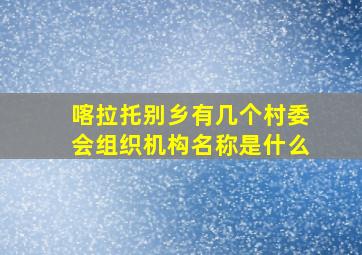 喀拉托别乡有几个村委会组织机构名称是什么