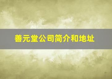 善元堂公司简介和地址