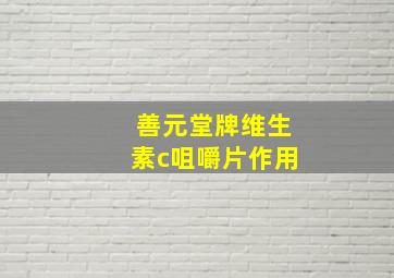 善元堂牌维生素c咀嚼片作用