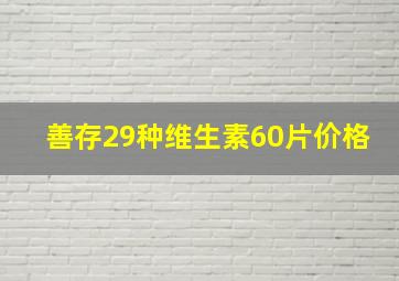 善存29种维生素60片价格