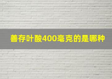 善存叶酸400毫克的是哪种