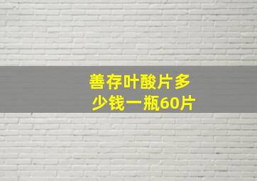 善存叶酸片多少钱一瓶60片