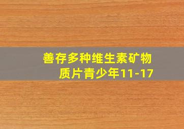 善存多种维生素矿物质片青少年11-17