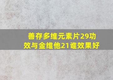 善存多维元素片29功效与金维他21谁效果好