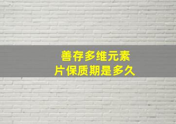 善存多维元素片保质期是多久