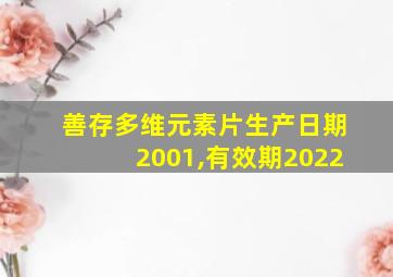 善存多维元素片生产日期2001,有效期2022