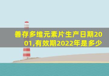 善存多维元素片生产日期2001,有效期2022年是多少