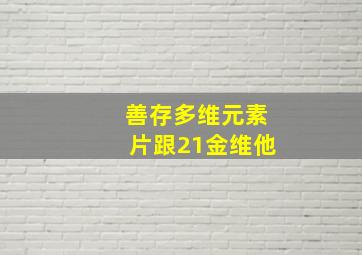 善存多维元素片跟21金维他