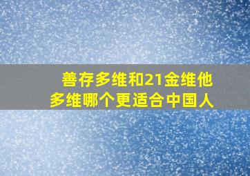 善存多维和21金维他多维哪个更适合中国人