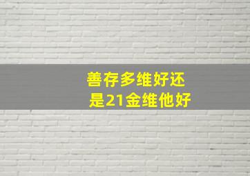 善存多维好还是21金维他好