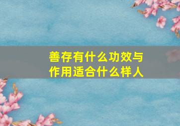 善存有什么功效与作用适合什么样人