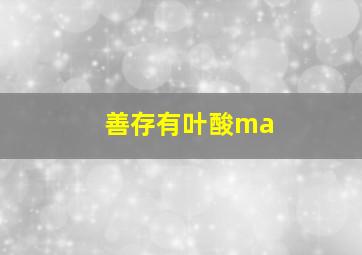 善存有叶酸ma